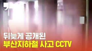 뒤늦게 공개된 부산지하철 3호선 배산역 사고 CCTV