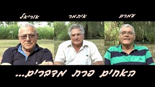 האחים פרת מדברים