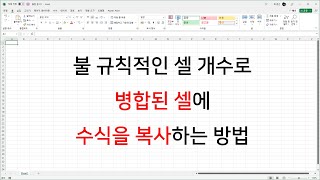 불 규칙적인 셀 개수로 병합된 셀에 수식을 복사하는 방법