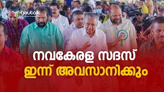 രണ്ട് മണ്ഡലങ്ങളിലാണ് നവകേരള സദസ് | Nava Keralasadas | Nava Keralam | Thrippunithura | Youtalk News