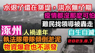 涿州捐贈物資都沒地方放，災民上門要食物吃了閉門羹，執法車帶隊傾倒淤泥幫倒忙，水都退了還在馬路上修築堤壩這是要排多少水#基建維護壓力大#幾乎沒有排水系統#暴雨2023#新航海時代