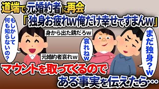 結婚式直前に私を振った元婚約者に偶然再会すると「まだ独身なのか、すまんなｗ」→ある事実を告げると…【2ch修羅場スレ・ゆっくり解説】