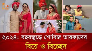 ২০২৪: বছরজুড়ে শোবিজ তারকাদের বিয়ে ও বিচ্ছেদ! | Nagorik Entertainment