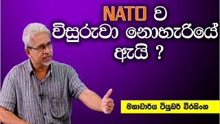 NATOව  විසුරුවා නොහැරියේ ඇයි ?