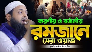 রমজানে করণীয় ও বর্জনীয় মুফতি আরিফ বিন হাবিব নতুন ওয়াজ ২০২৫ Mufti Arif Bin Habib Waz Full 2025