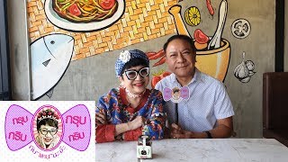 กรุบกริบกรุบกริบกับแหนนะจ๊ะEP.451 Onair 24 Jan 2019