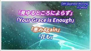 「見ゆるところによらず」「Your Grace is Enough」「恵みAgain」「花も」（歌詞付き）