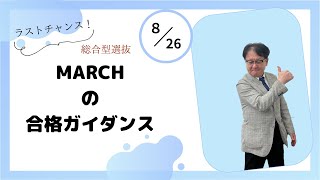 【受験生必見❕❕】出願間近🔥   総合型選抜 MARCHの合格ガイダンス！