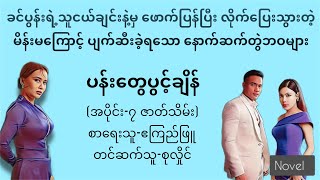 ပန်းတွေပွင့်ချိန်(အပိုင်း-၇)#ဧကြည်ဖြူ#တင်ဆက်သူစုလှိုင်#lovestory#novel#အသံထြက္ဝတၴဳ#ရသ#audiobooks