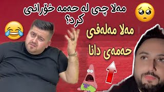 Mala Qatel | مەلا چ بەزمەکی بە سەرۆ و حەمە خۆرانی دەکا🥲 ڕێک مردم 😂😂