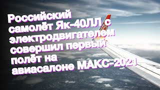 Российский самолёт Як-40ЛЛ с электродвигателем совершил первый полёт на авиасалоне МАКС-2021