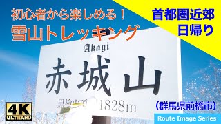 初心者から楽しめる雪山トレッキング　〜赤城山（群馬県前橋市） // 登山ルートイメージ〜　（4K映像・OSMO Pocket）