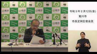 菊川市長定例記者会見(令和３年２月12日)