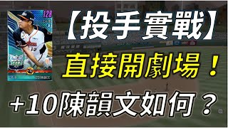 【蘇箱】棒球殿堂Rise 【投手實戰EP6】單向配置壓得住嗎？！最後還開劇場？！23TOP+10陳韻文壓制力如何？