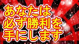 【あなたは勝ちます】勝負運を上げて勝利を掴むための真っ赤な超強力覚醒波動852Hz【成功運アップ×直観力アップ】