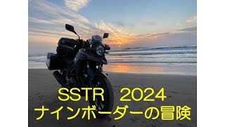 SSTR2024後半、BGMは風切り音、大坂夢洲から千里浜へ、感動のフィニッシュゲート、Vストローム250、ナインボーダーの冒険