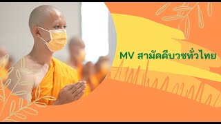 Mvสามัคคีบวชทั่วไทย (ภาพโครงการบวชบูชาธรรมพระผู้ปราบมารปี64)