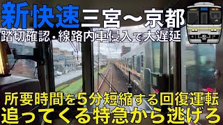 【超広角前面展望】所要時間を5分以上短縮し迫るはまかぜとサンダバから逃げろ！複雑な回復運転！223系2000番台 新快速 JR神戸•京都線 三ノ宮～京都【Japan Rail Front View】