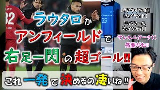 【レオザ/CL：リバプールvsインテル】インテルの得点シーン解説(リアタイ分析ハイライト リバポvsインテル)【切り抜き】