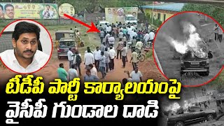 వైసీపీ గుండాల దౌర్జన్యం High Tension in Gannavaram | YCP Attacks on TDP Party Office | Leo News