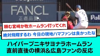 ハイパープニキサヨナラホームラン直前直後の横浜\u0026広島ファンの反応【野球/なんJ反応まとめ・ 2chスレ・5chスレまとめ/VOICEVOX/宮崎敏郎/横浜DeNAベイスターズ/広島東洋カープ】