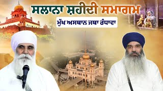 🔴 Live 12 ਪੋਹ | ਸਲਾਨਾ ਸ਼ਹੀਦੀ ਸਮਾਗਮ | Fatehgarh sahib | ਮੁੱਖ ਅਸਥਾਨ ਜਥਾ ਰੰਧਾਵਾ  26 Dec 2024