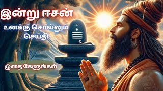 இன்று ஈசன் உனக்கு சொல்லும்  செய்தி🙏 இதை கேளுங்கள் #sivan #sivanstory  #viral #treanding