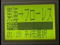 茨城交通　東海駅東口→フローレスタ須和間南　車内放送