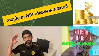 വിദേശത്തേക്ക് പോകുന്ന ഇന്ത്യക്കാരുടെ (NRI ) നിക്ഷേപങ്ങൾക്ക് എന്താണ് സംഭവിക്കുന്നത് #investment #nri