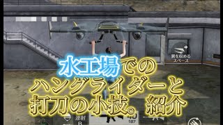 #荒野行動　水工場と他の場所での小技紹介【編集が分からないごめんなさい】