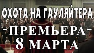 Охота на Гауляйтера. Военная Драма. StarMedia