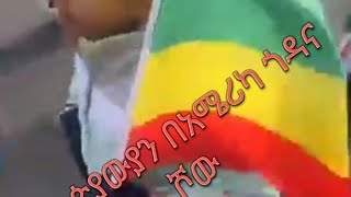 ኢትዮጵያውያን በአሜሪካ ጎዳና ሾው