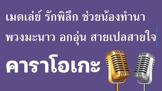 ♫ • เมดเล่ย์ • รักพิลึก • ช่วยน้องทำนา • พวงมะนาว • อกอุ่น • สายเปลสายใจ「คาราโอเกะ」