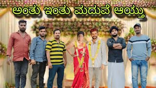 ಅಂತೂ ಇಂತೂ ಮದುವೆ ಆಯ್ತು | ANTU INTU MADUVE AYTU | kannada short movie