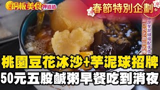 【春節銅板美食】桃園廟口豆花「$50冰沙芋泥球」招牌必點！50年五股鹹粥「隱身高架路旁」車友推薦 《銅板美食呷透透》@1001taiwanstories