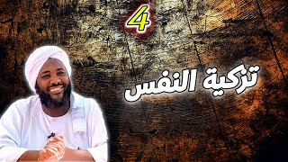 تزكية النفس 4 | #محمد_سيد_حاج  محمد سيد حاج