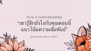 Pick a Card : เขารู้สึกยังไงกับคุณตอนนี้? แนวโน้มความสัมพันธ์ 🧣 Timeless