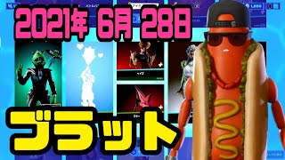 【フォートナイト】2021年6月28日（月）今日のアイテムショップ【毎日更新】【FORTNITE】