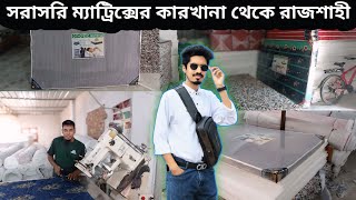 Bed matrix factory in Bangladesh | Rajshahi | কারখানায় বসে থেকে বানিয়ে নিন ম্যাট্রিক্স |