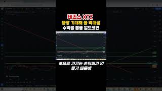 테조스 XTZ 추가 상승, 반등 나올 구간 체크! 이번 알트 불장에 역대급 수익률 달성할 가능성 높은 코인!  #shorts #테조스 #알트코인 #코인불장