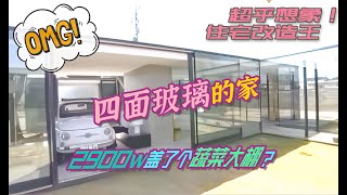 【瞎設計】「翻车大赏」2900万日元盖了个蔬菜大棚？耗时三年建造全玻璃房子