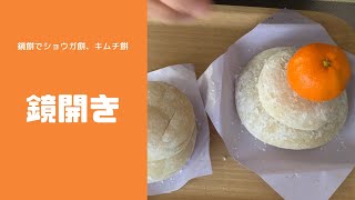 【シニアVLOG】鏡開きで、ショウガ餅、キムチ餅作ります