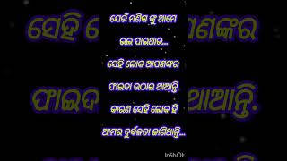 ଯେଉଁ ମଣିଷକୁ ଆମେ ଭଲ ପାଇଥାଉ ||odiamotivationalstatus #ytshorts #youtubeshorts #motivtion #shorts #love