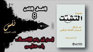 مصيده التشتت الفصل الثامن 8 احذر أن يتم الأمساك بك متلبس