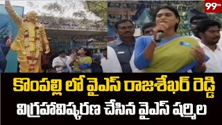 Bhupalpally District : కొంపల్లి లో వైఎస్ రాజశేఖర్ రెడ్డి విగ్రహావిష్కరణ చేసిన వైఎస్ షర్మిల | 99TV