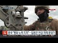 우크라전 종전 협상에 세계 각국 찬반의견…한국 입장은 연합뉴스tv yonhapnewstv