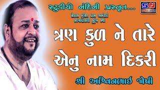 ત્રણ કુલ ને તારે એનું નામ દીકરી || Tran Kul Ne Tare Enu Nam Dikari || Ashwin Joshi || Hit 2019