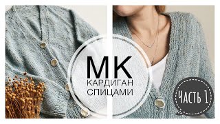 Мастер-класс Кардиган регланом сверху с цельновязаной  планкой на пуговицах Часть 1