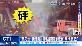 【每日必看】氣爆瞬間\