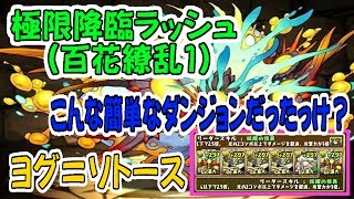 【パズドラ】極限降臨ラッシュ（百花繚乱1）【ヨグ＝ソトース】